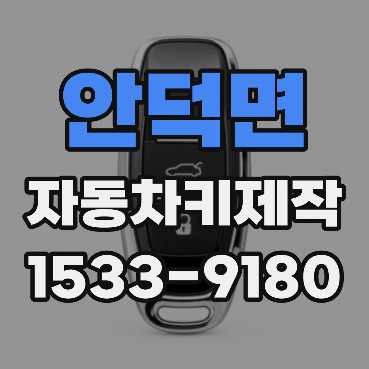 안덕면 자동차키제작