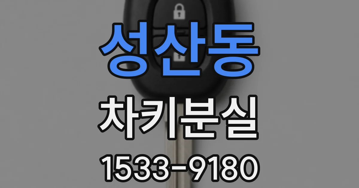 성산동 차키분실