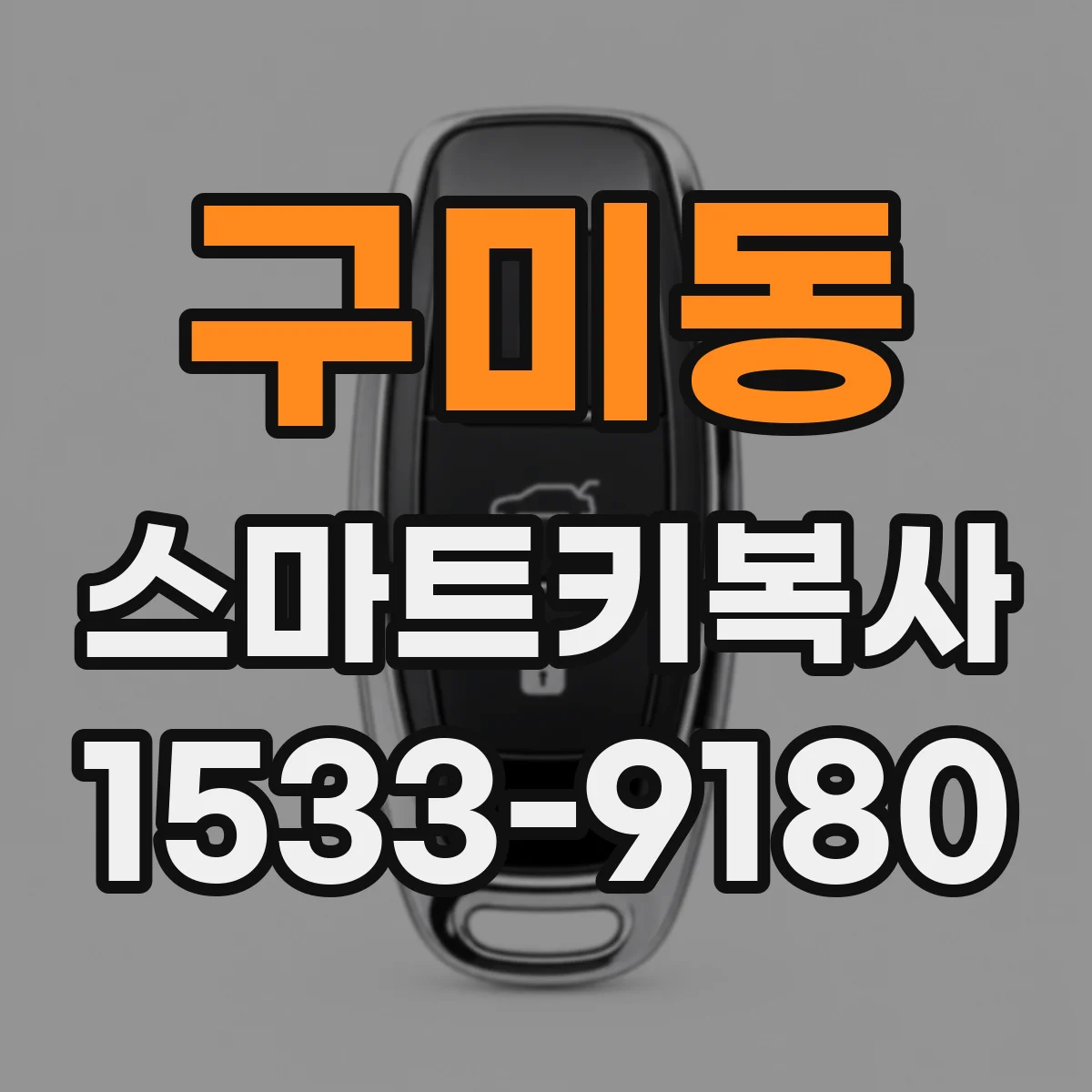 구미동 스마트키복사