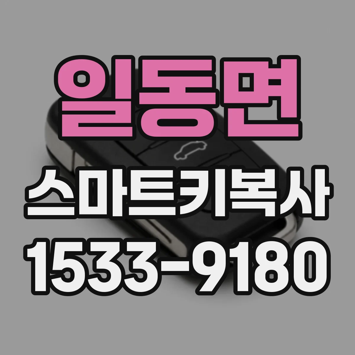 일동면 스마트키복사