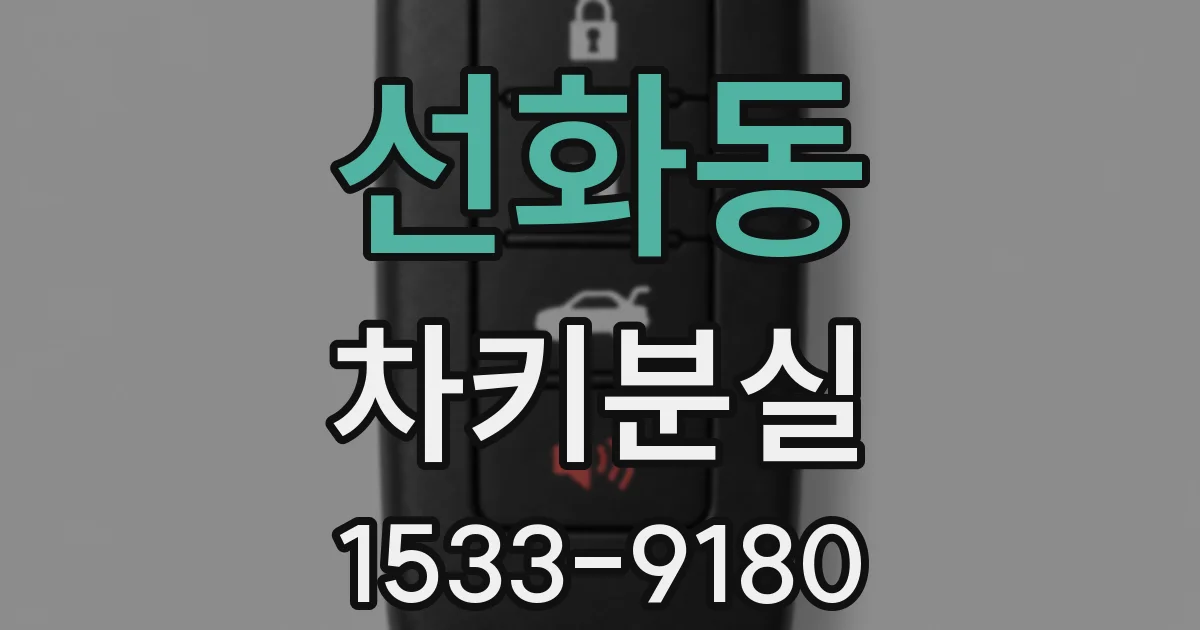 선화동 차키분실