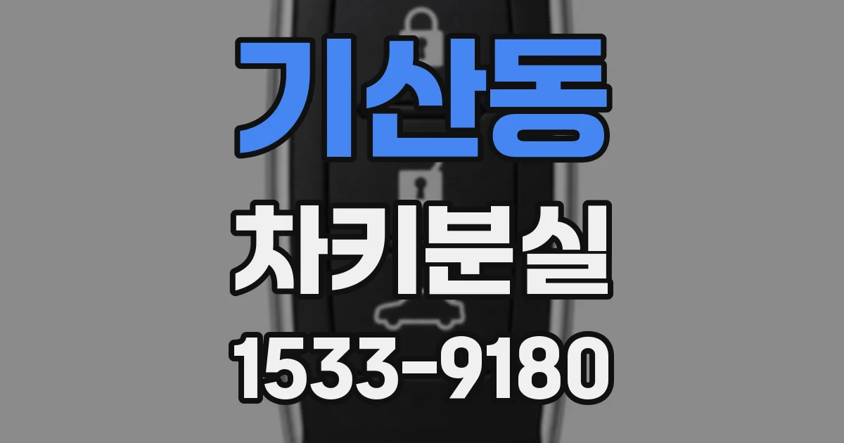 기산동 차키분실