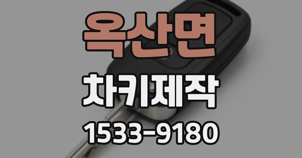 옥산면 차키제작
