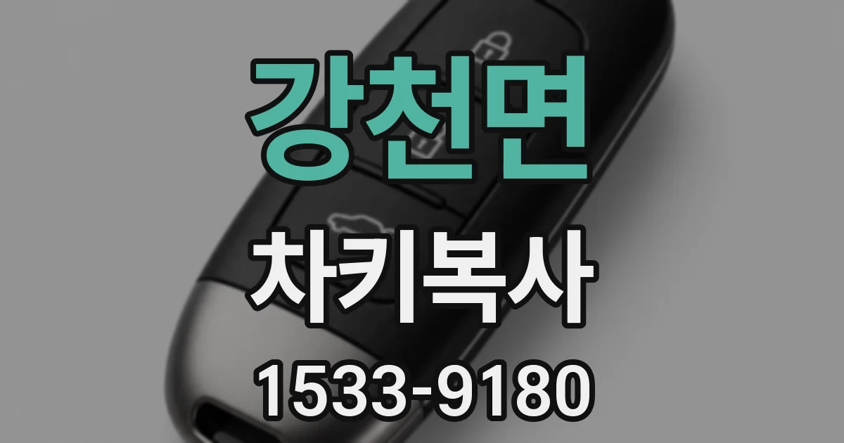 강천면 차키복사