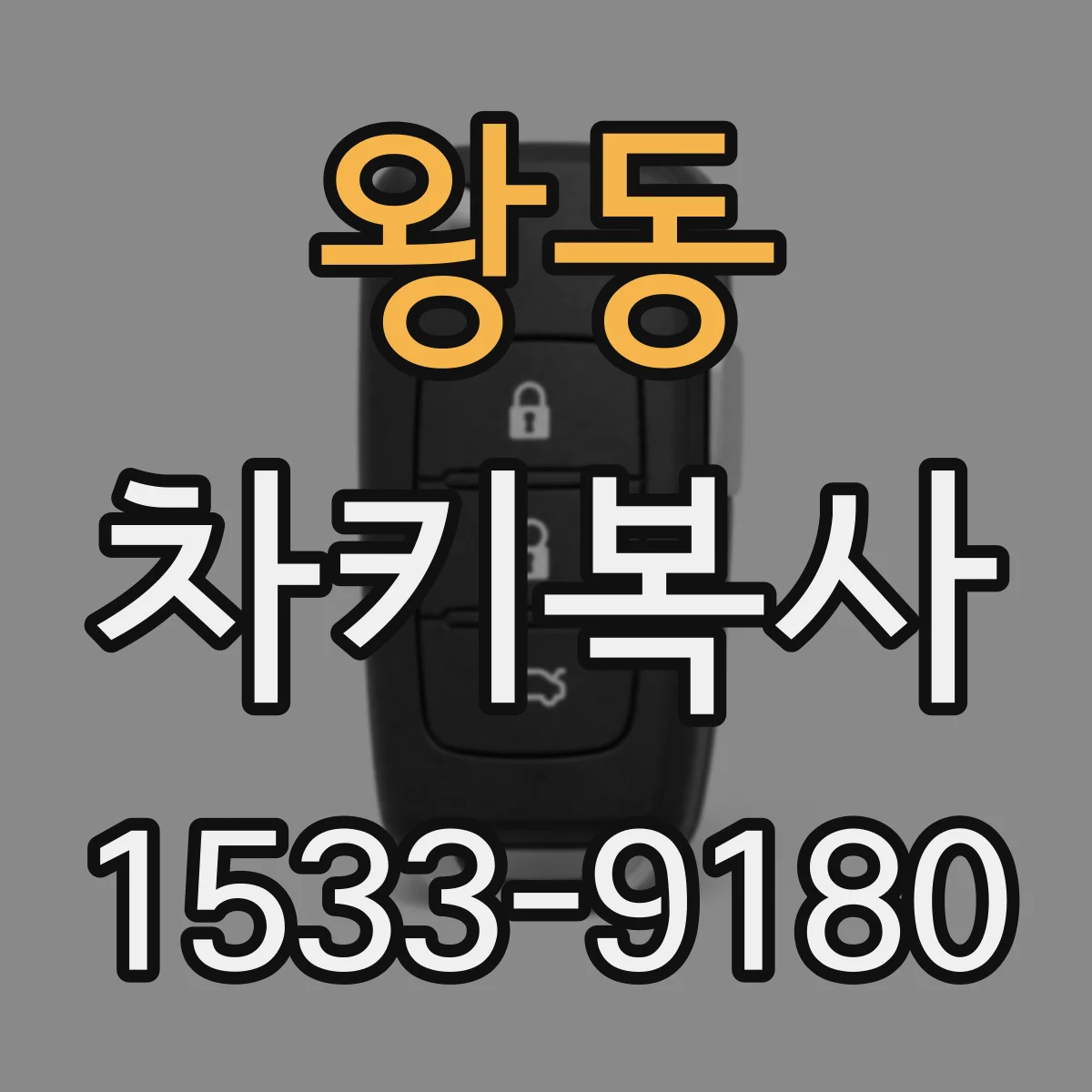왕동 차키복사