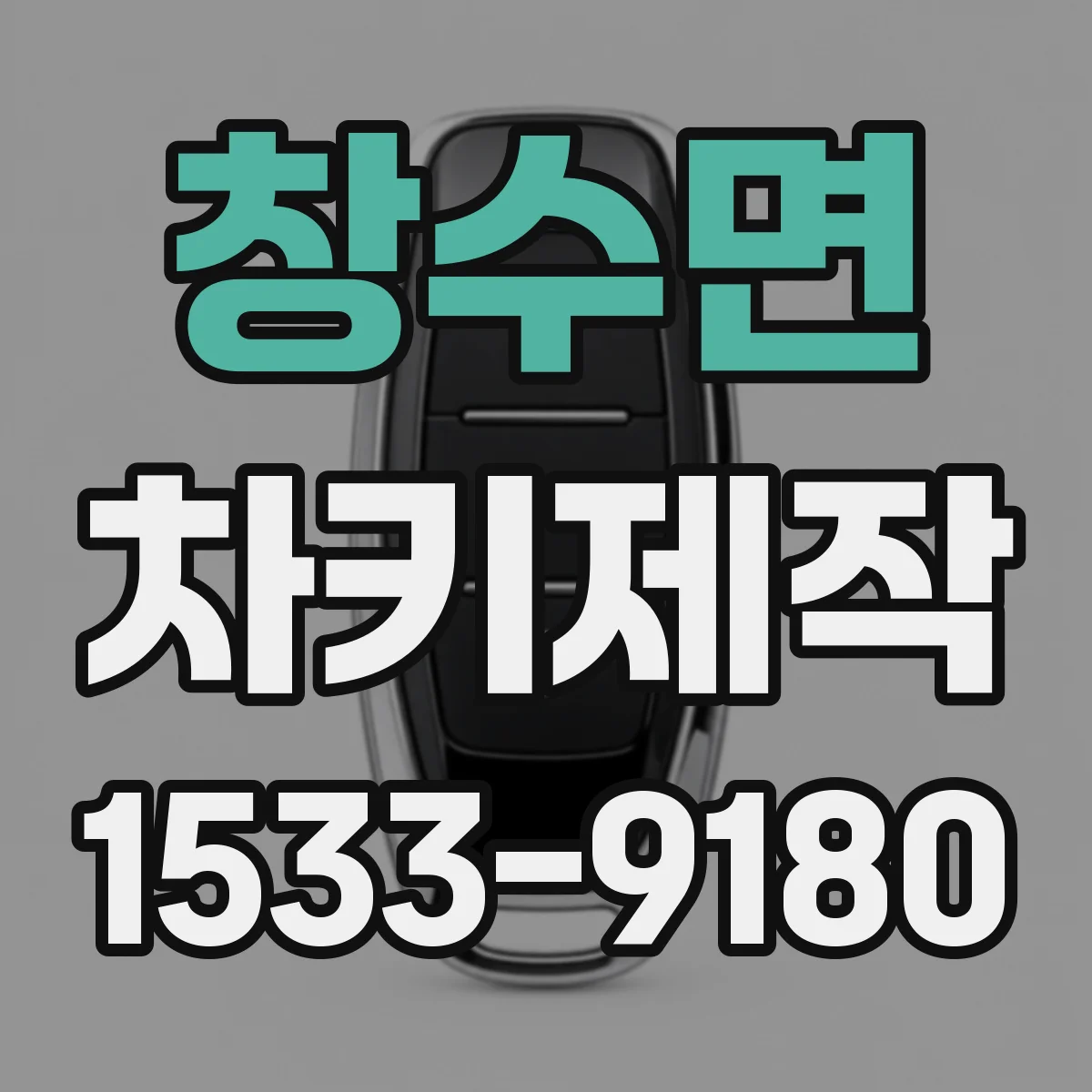창수면 차키제작
