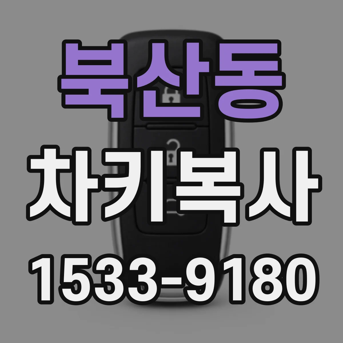 북산동 차키복사