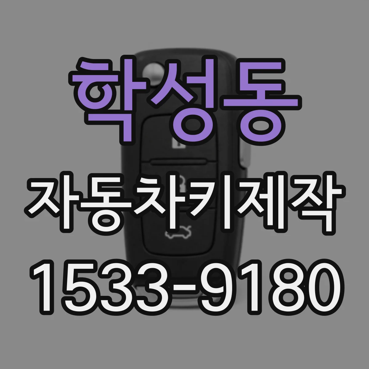 학성동 자동차키제작