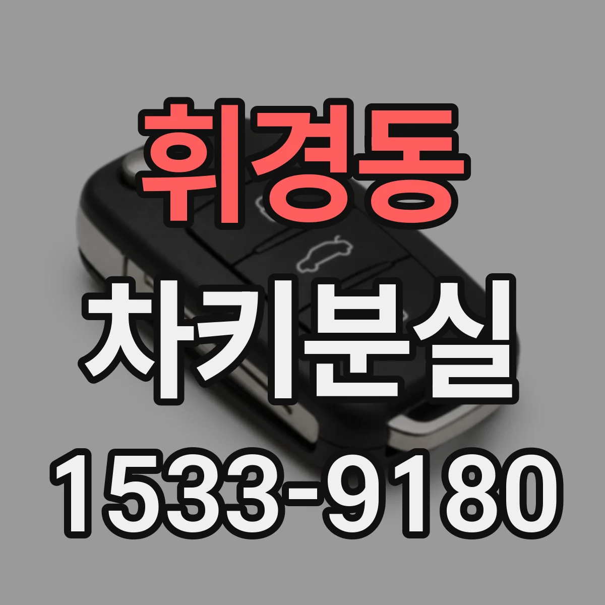 휘경동 차키분실