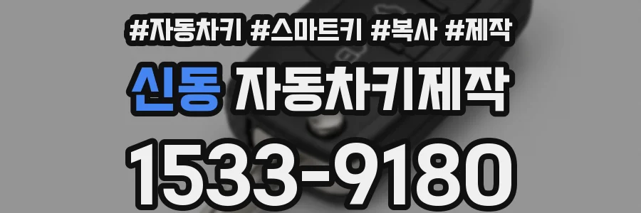 신동 자동차키제작