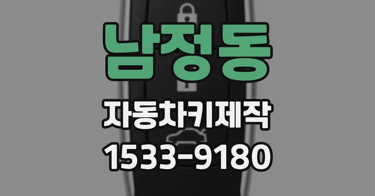 남정동 자동차키제작