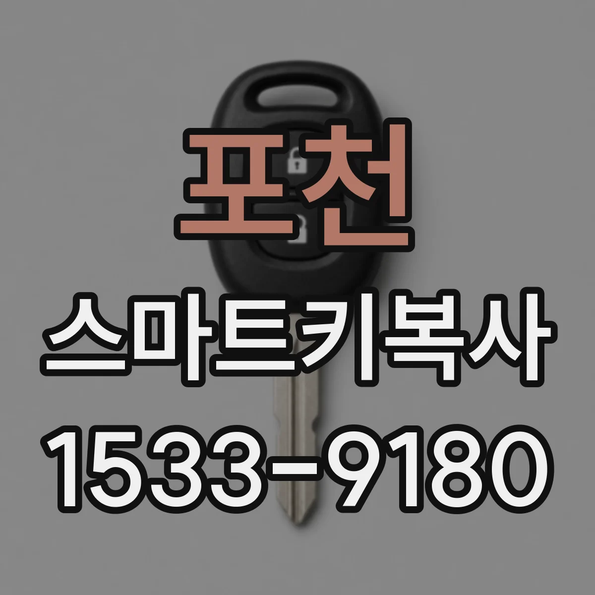 포천 스마트키복사