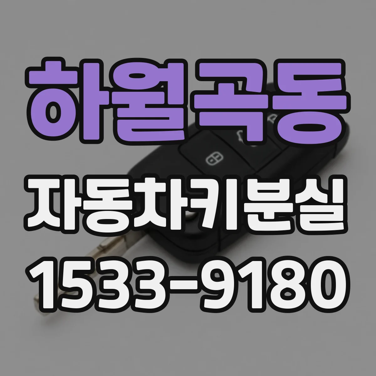 하월곡동 자동차키분실