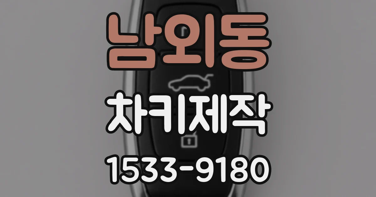 남외동 차키제작