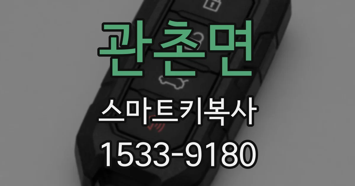 관촌면 스마트키복사