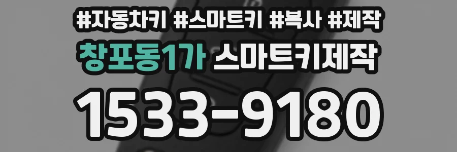 창포동1가 스마트키제작
