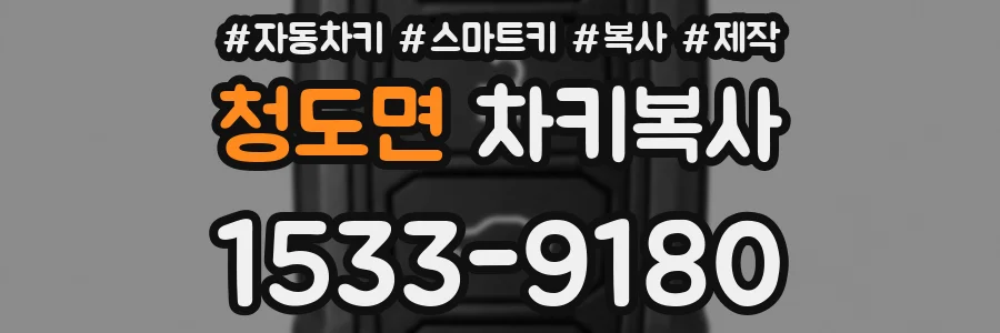 청도면 차키복사