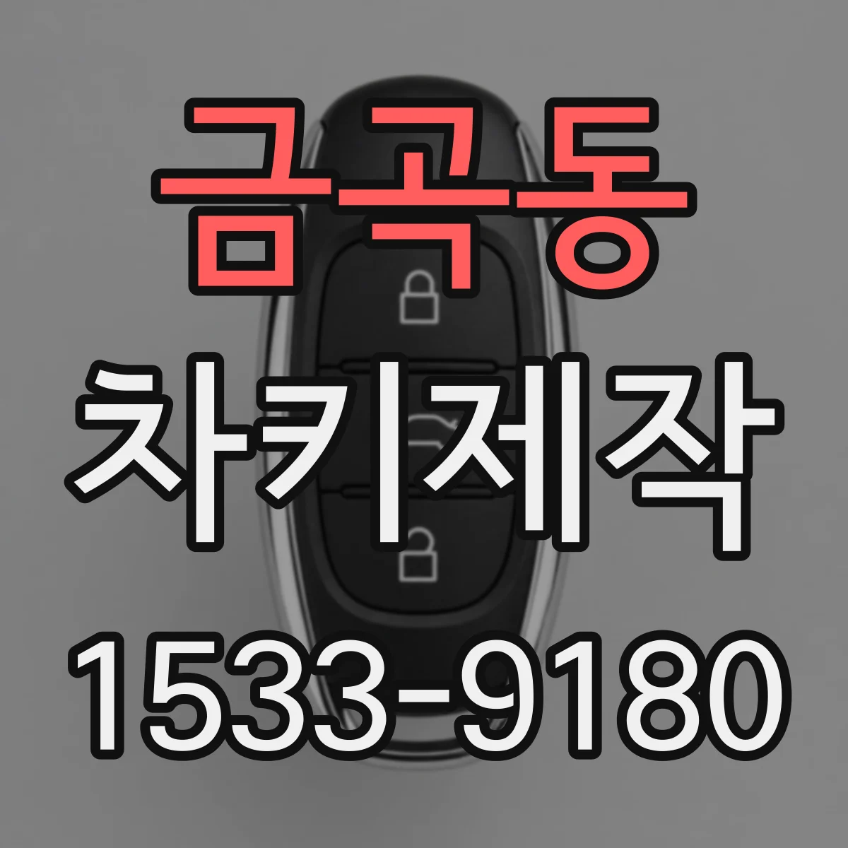 금곡동 차키제작