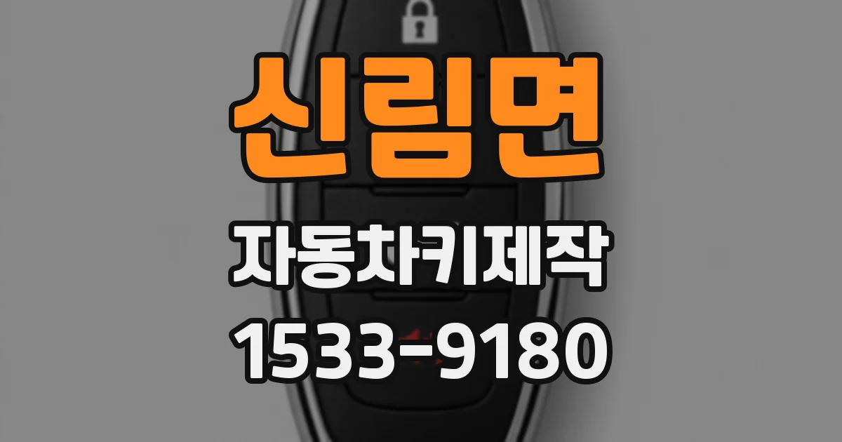 신림면 자동차키제작