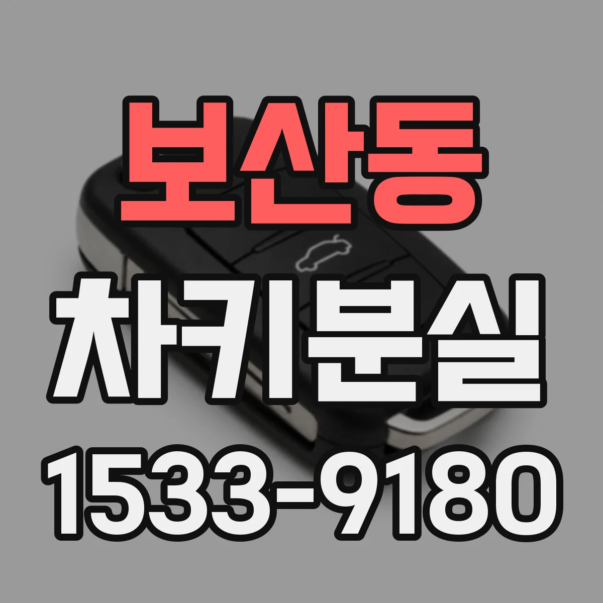 보산동 차키분실