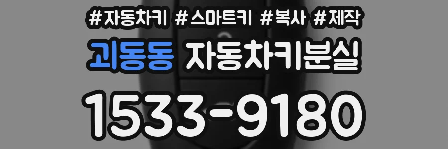 괴동동 자동차키분실