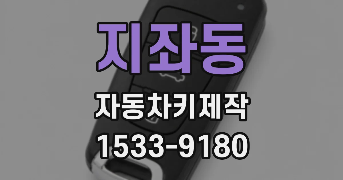 지좌동 자동차키제작