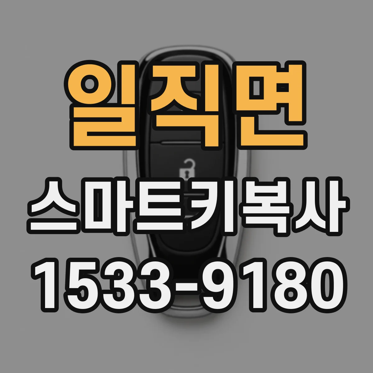 일직면 스마트키복사