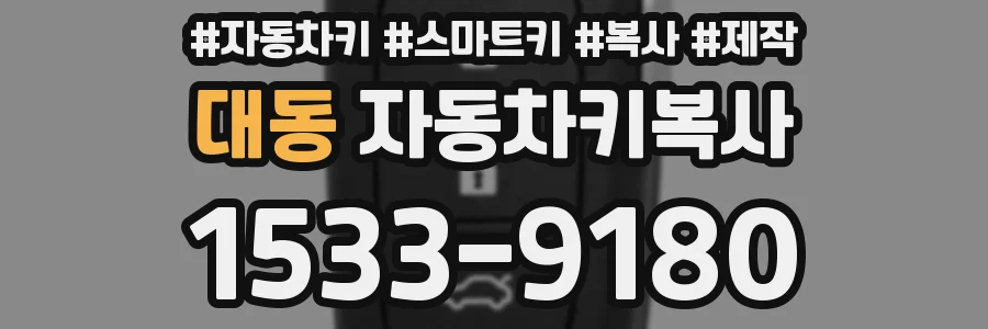 대동 자동차키복사