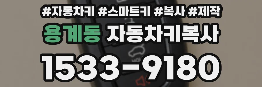 용계동 자동차키복사