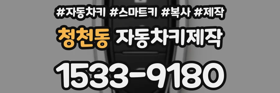 청천동 자동차키제작