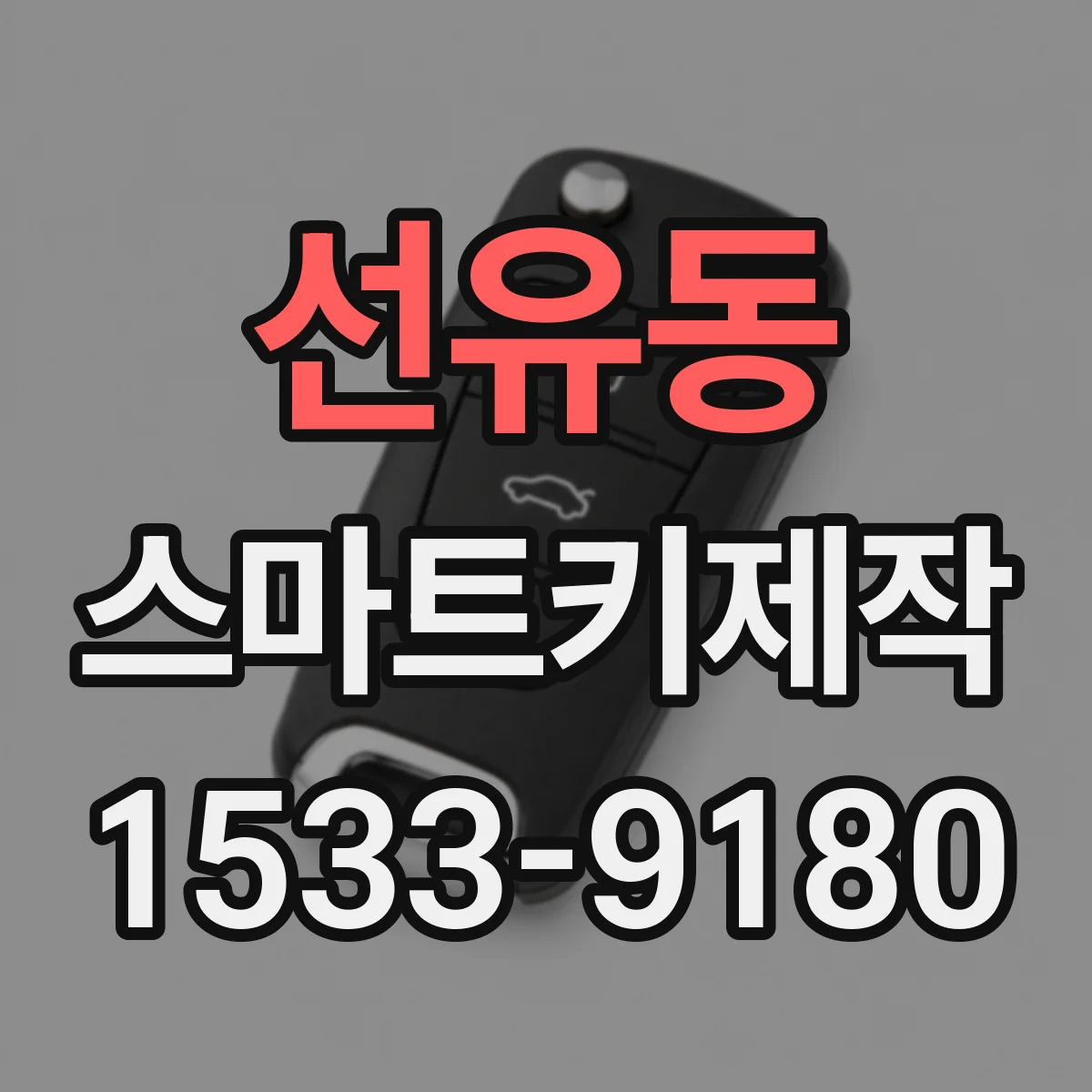 선유동 스마트키제작