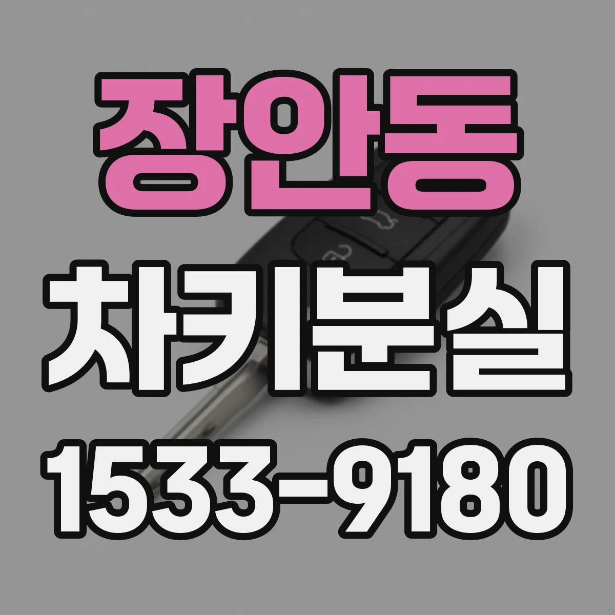 장안동 차키분실