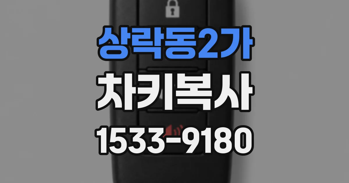 상락동2가 차키복사