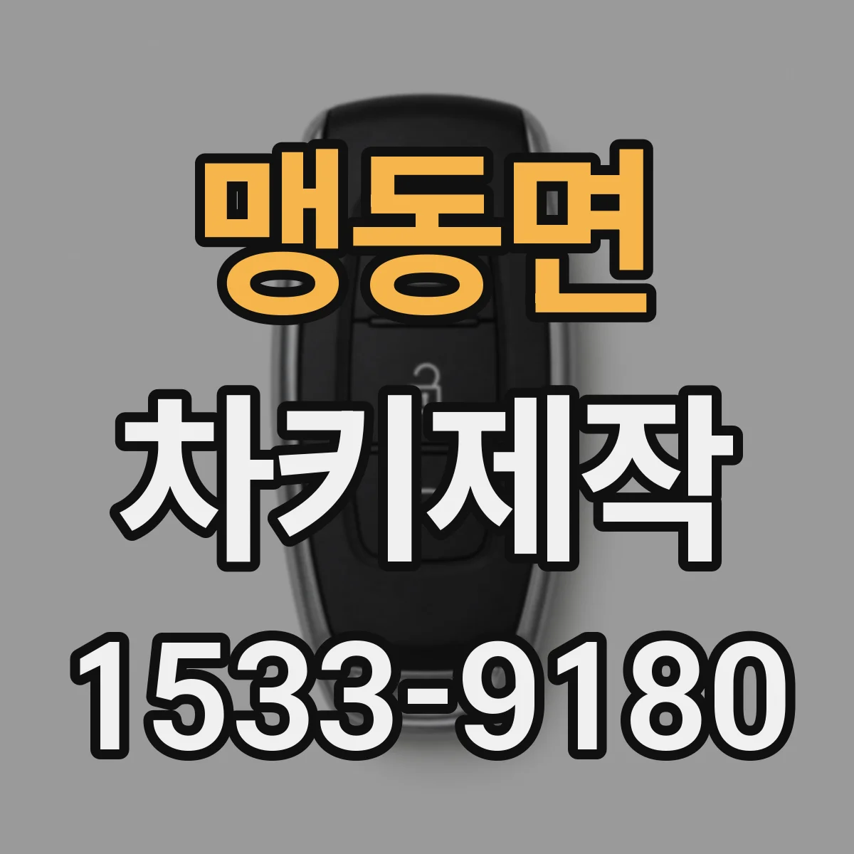 맹동면 차키제작