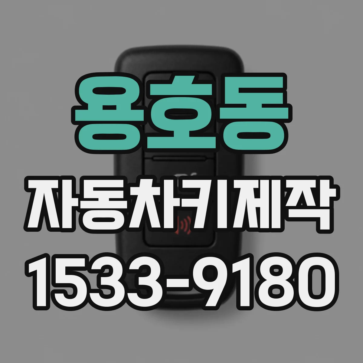 용호동 자동차키제작