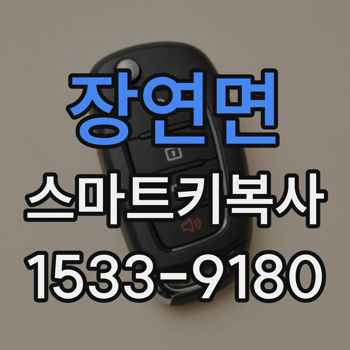 장연면 스마트키복사