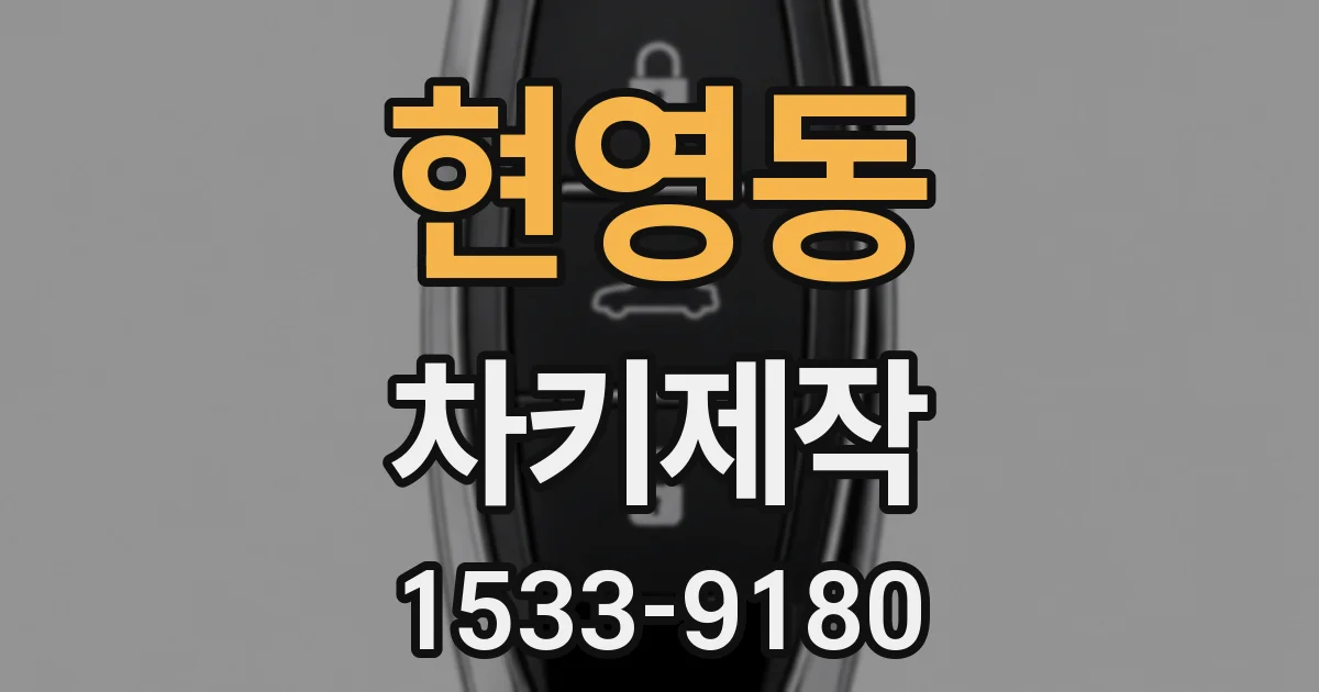 현영동 차키제작