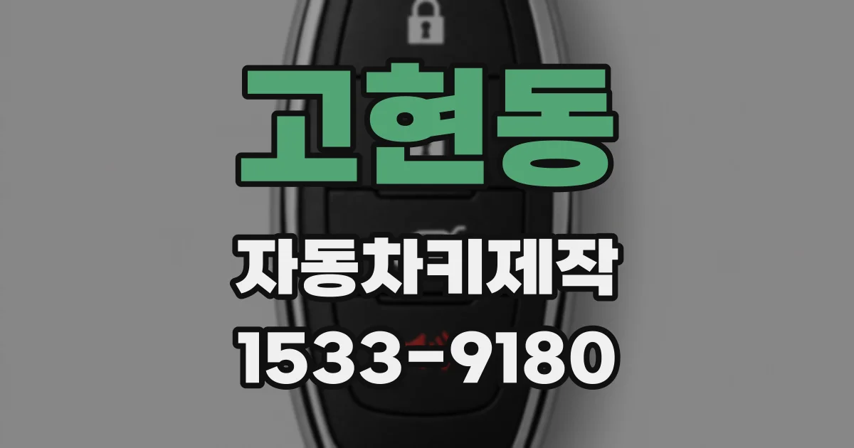 고현동 자동차키제작