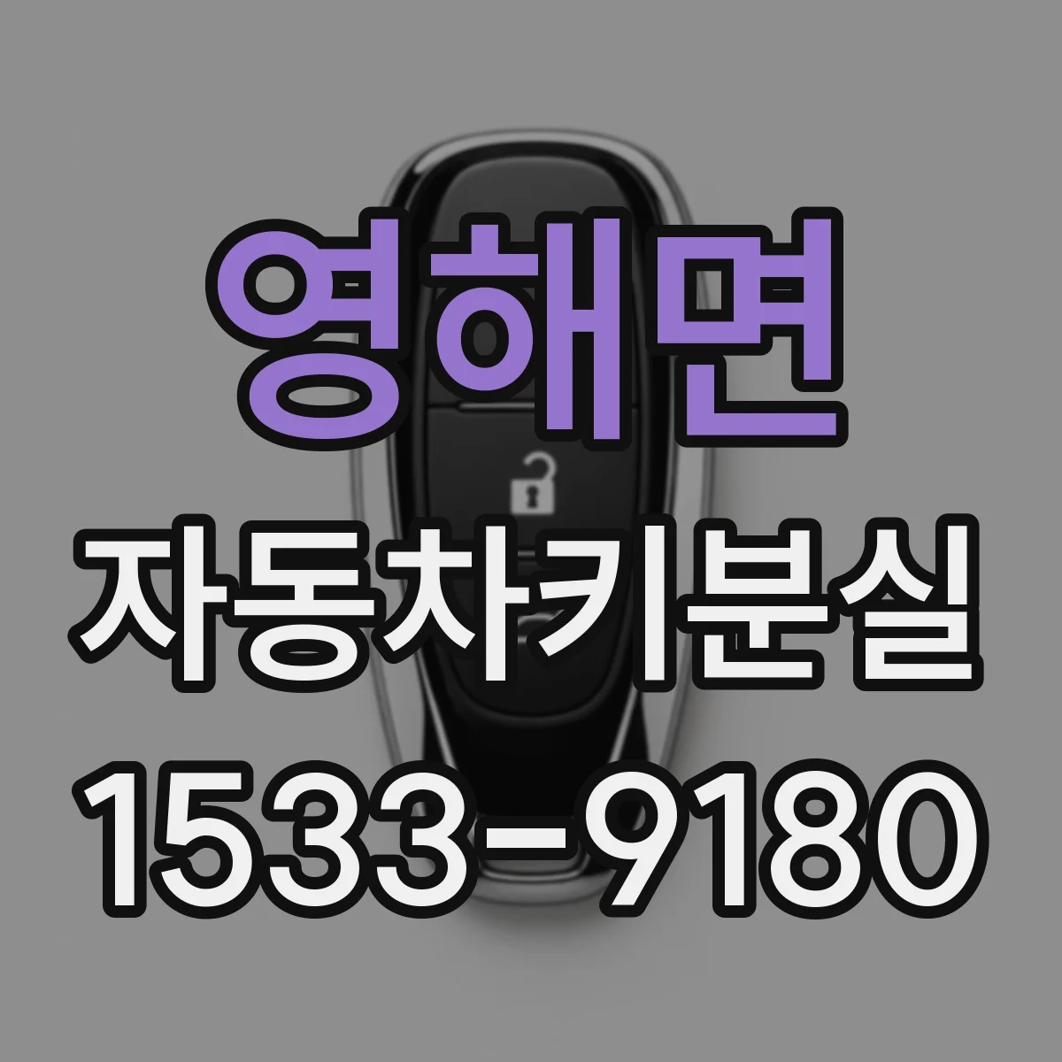 영해면 자동차키분실