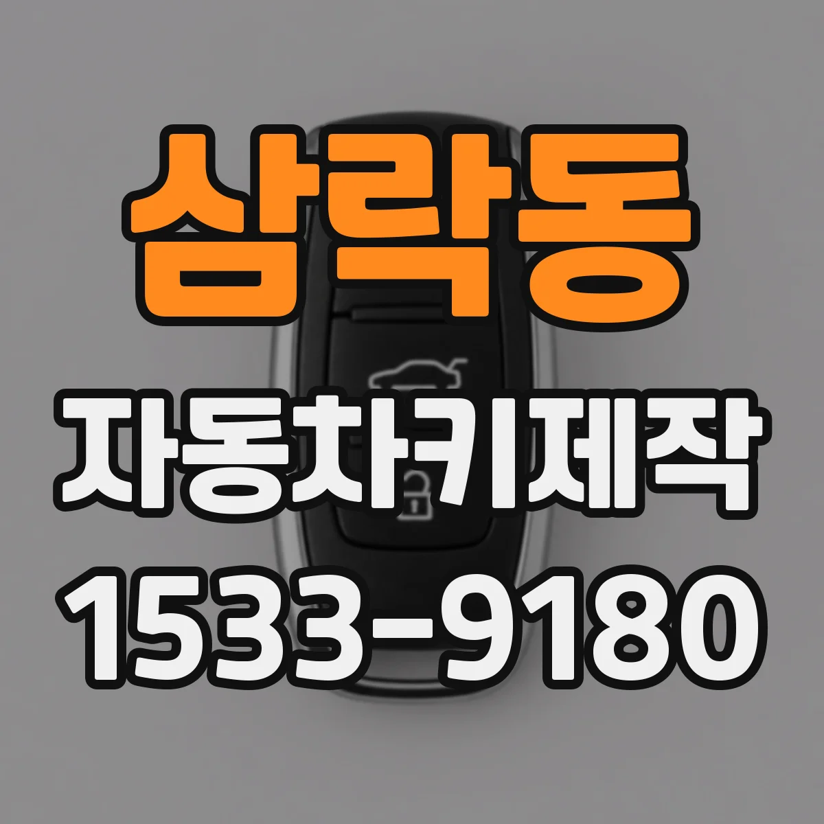 삼락동 자동차키제작