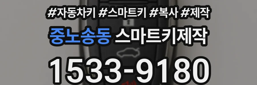 중노송동 스마트키제작