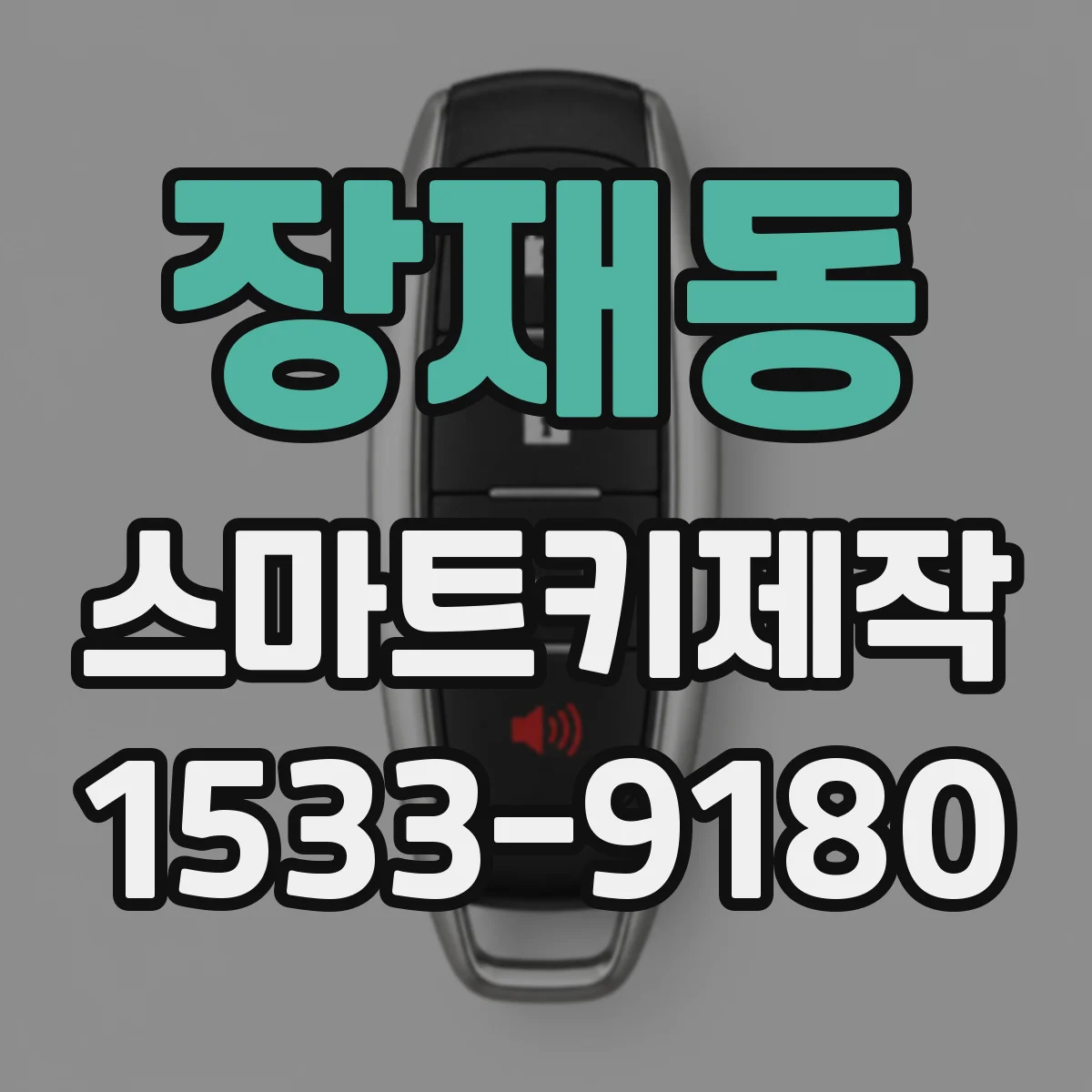 장재동 스마트키제작