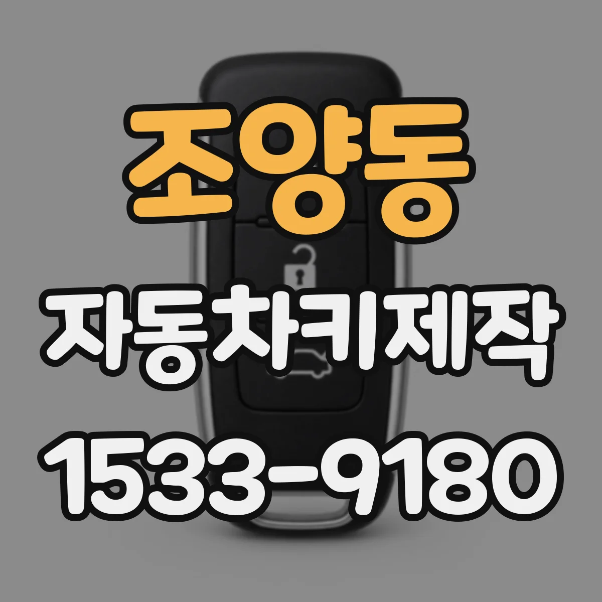 조양동 자동차키제작