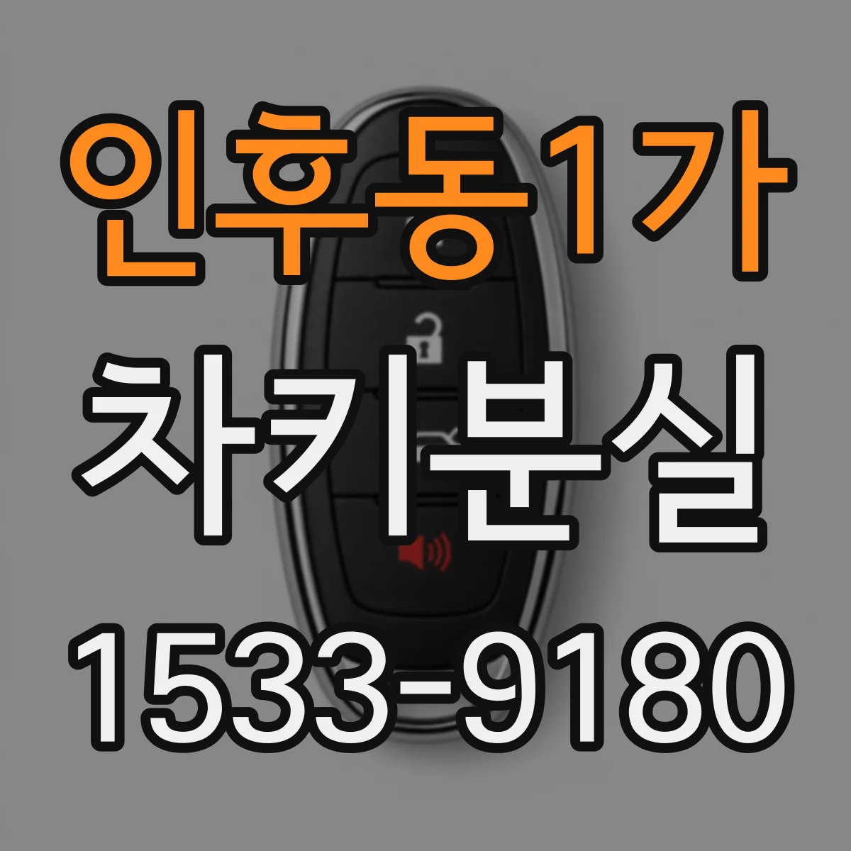 인후동1가 차키분실