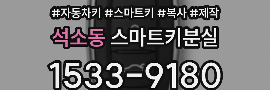 석소동 스마트키분실