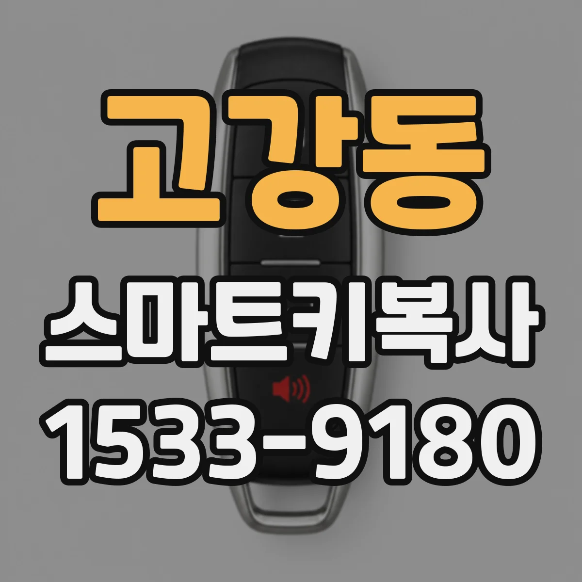 고강동 스마트키복사