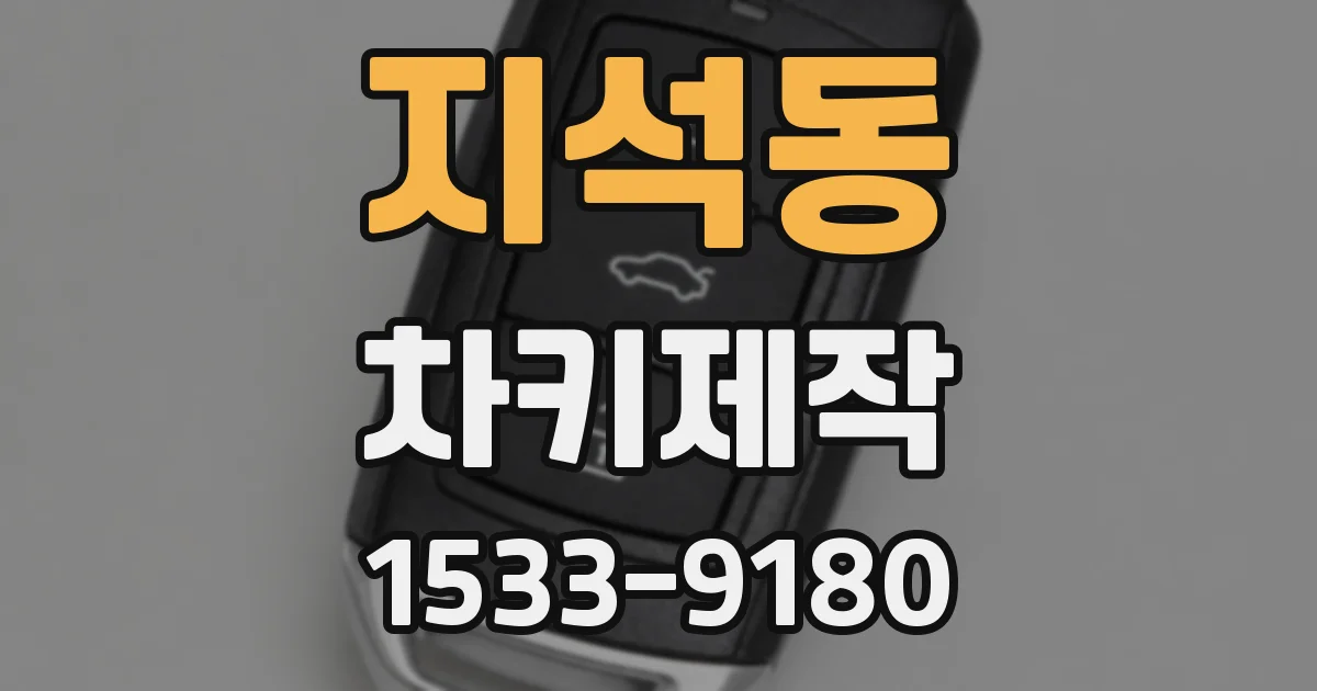 지석동 차키제작