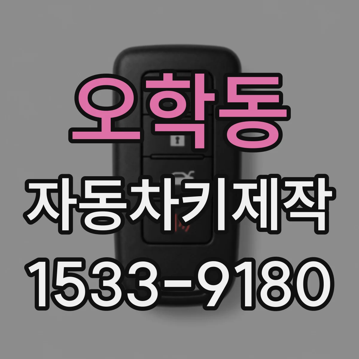 오학동 자동차키제작