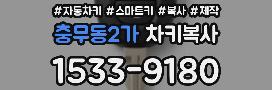 충무동2가 차키복사
