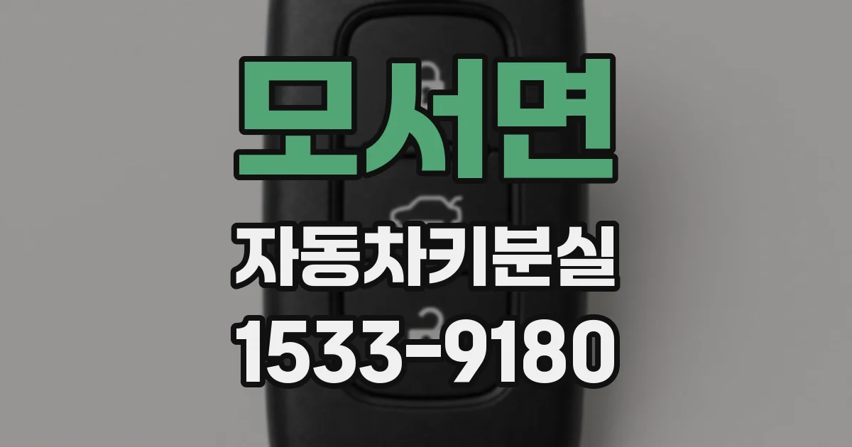 모서면 자동차키분실